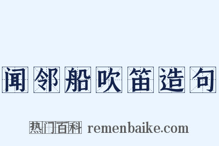 闻邻船吹笛造句是什么意思的图片